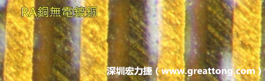 下圖為使用壓碾銅(RA)但利用防電鍍材料遮罩防止其再電鍍，所以其銅面看起來比較比較粗糙，因為經(jīng)過刨除處理。 -深圳宏力捷