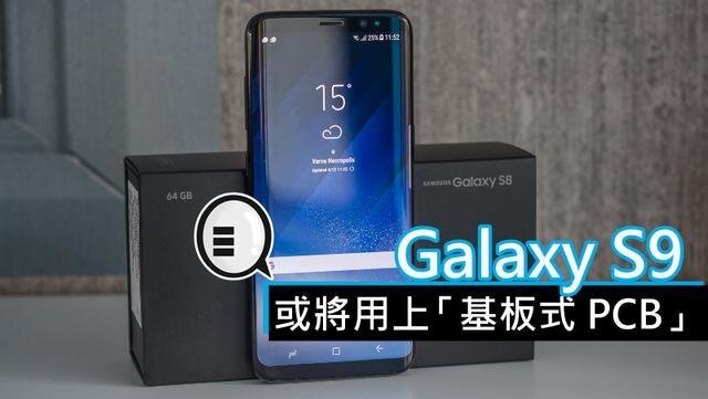 三星將在明年初上市的Galaxy S9手機(jī)中，采用“基板式PCB”（SLP）設(shè)計(jì)。