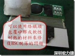 一般修復(fù)HSC連接脫落的方法最好使用原熱壓機(jī)器來重新黏接，如果沒有的時候也可以使用烙鐵頭包覆硅膠或軟性耐熱的材料來熱壓在HSC脫落處，以修復(fù)的問題連接不良的問題。